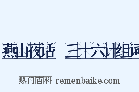 燕山夜话·三十六计组词是什么意思的图片